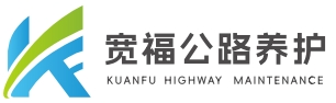 公路养护乙级资质加盟合作-面向全国加盟分公司-江西宽福