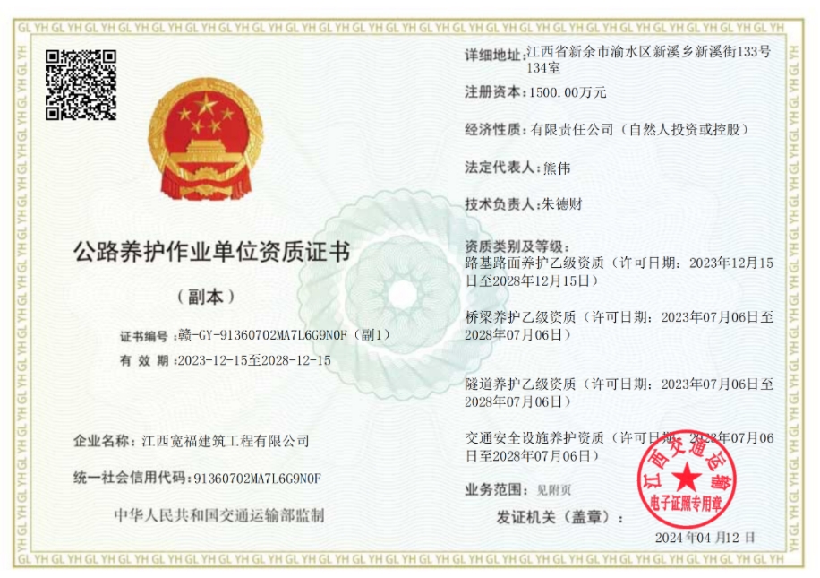 公路养护作业单位资质证书