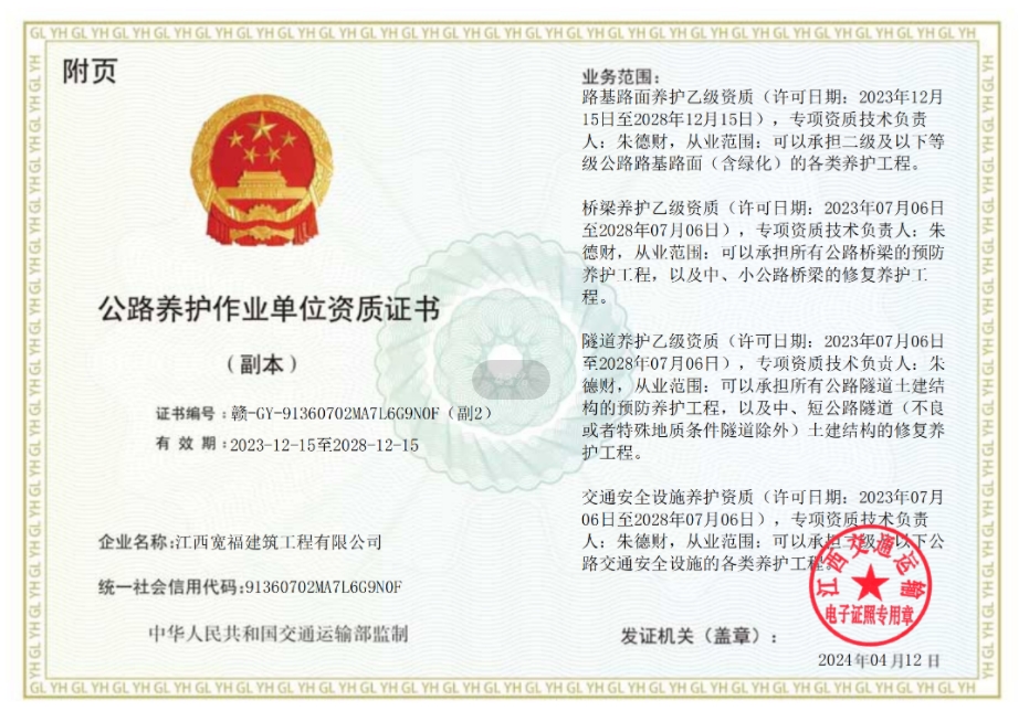 公路养护作业单位资质证书副本