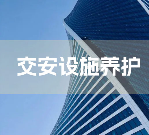 交安设施养护