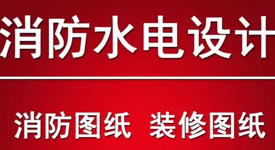 重庆消防设计安装.png
