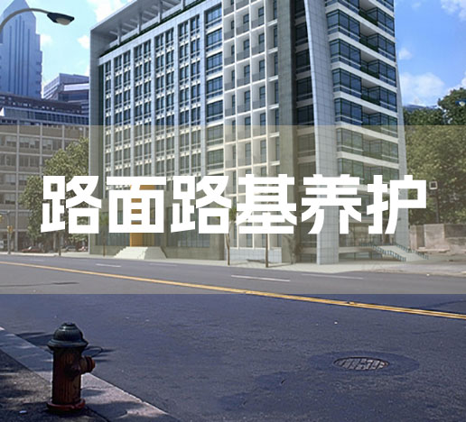 路面路基养护.jpg
