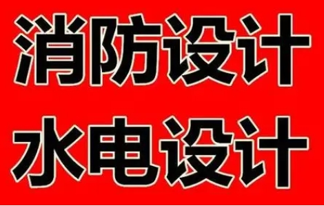 重庆消防设计单位.png